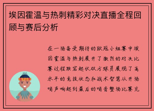埃因霍温与热刺精彩对决直播全程回顾与赛后分析
