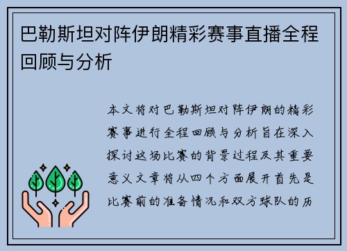 巴勒斯坦对阵伊朗精彩赛事直播全程回顾与分析