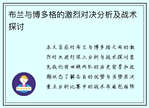 布兰与博多格的激烈对决分析及战术探讨