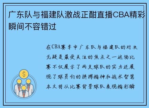 广东队与福建队激战正酣直播CBA精彩瞬间不容错过