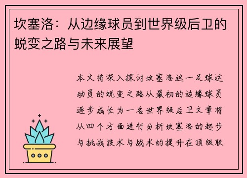 坎塞洛：从边缘球员到世界级后卫的蜕变之路与未来展望