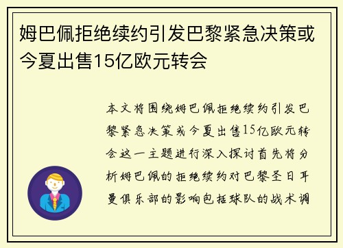 姆巴佩拒绝续约引发巴黎紧急决策或今夏出售15亿欧元转会