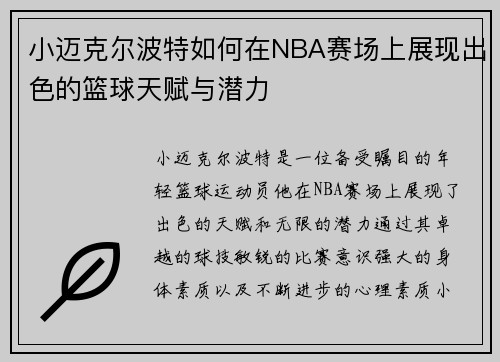 小迈克尔波特如何在NBA赛场上展现出色的篮球天赋与潜力