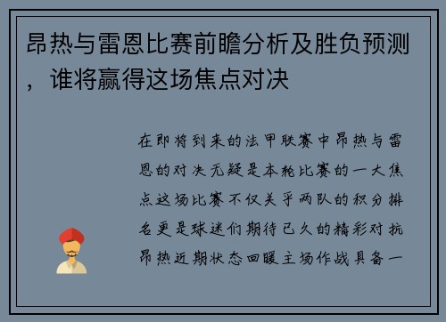 昂热与雷恩比赛前瞻分析及胜负预测，谁将赢得这场焦点对决