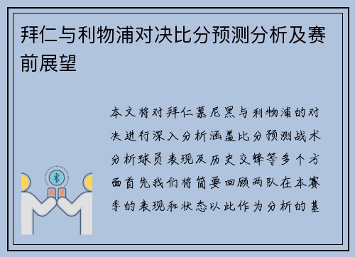 拜仁与利物浦对决比分预测分析及赛前展望