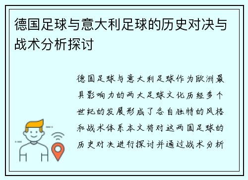 德国足球与意大利足球的历史对决与战术分析探讨