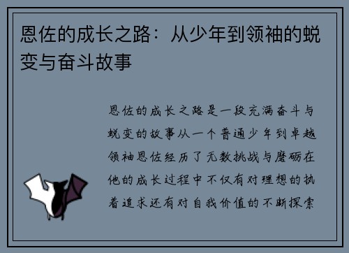 恩佐的成长之路：从少年到领袖的蜕变与奋斗故事