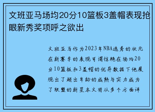 文班亚马场均20分10篮板3盖帽表现抢眼新秀奖项呼之欲出