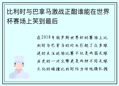 比利时与巴拿马激战正酣谁能在世界杯赛场上笑到最后
