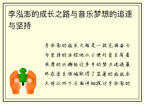 李泓澎的成长之路与音乐梦想的追逐与坚持