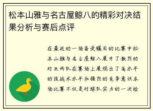 松本山雅与名古屋鲸八的精彩对决结果分析与赛后点评