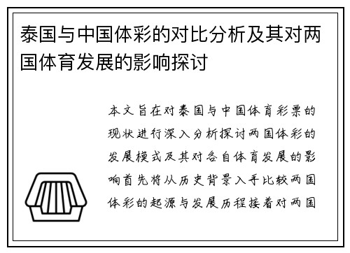 泰国与中国体彩的对比分析及其对两国体育发展的影响探讨