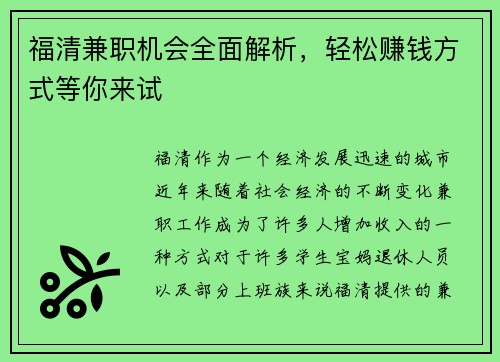 福清兼职机会全面解析，轻松赚钱方式等你来试