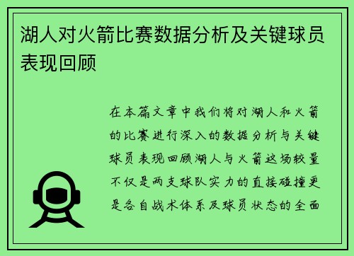 湖人对火箭比赛数据分析及关键球员表现回顾