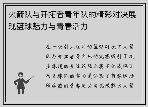 火箭队与开拓者青年队的精彩对决展现篮球魅力与青春活力
