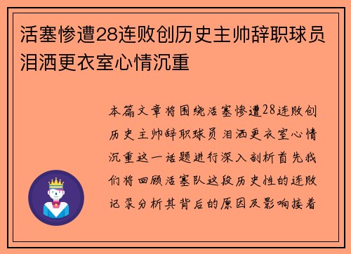 活塞惨遭28连败创历史主帅辞职球员泪洒更衣室心情沉重