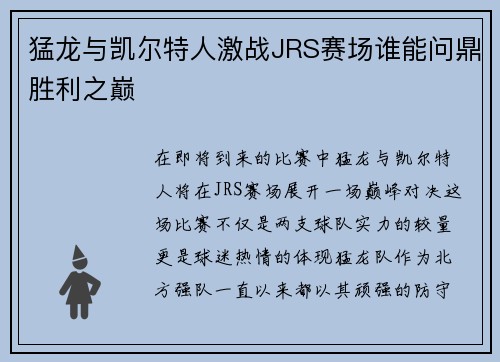 猛龙与凯尔特人激战JRS赛场谁能问鼎胜利之巅