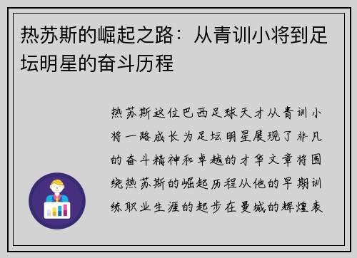 热苏斯的崛起之路：从青训小将到足坛明星的奋斗历程