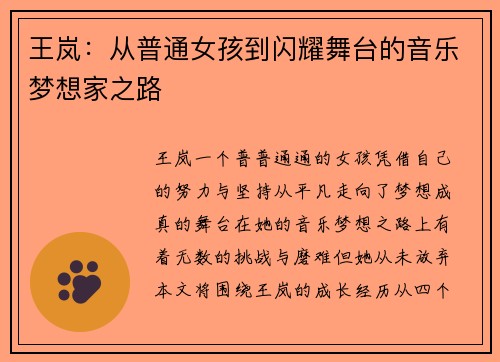 王岚：从普通女孩到闪耀舞台的音乐梦想家之路