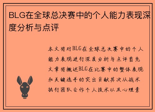 BLG在全球总决赛中的个人能力表现深度分析与点评