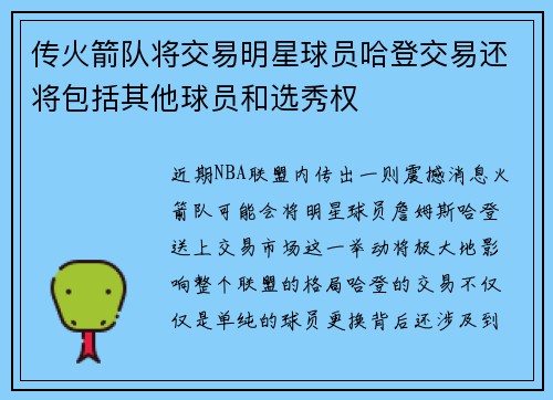 传火箭队将交易明星球员哈登交易还将包括其他球员和选秀权