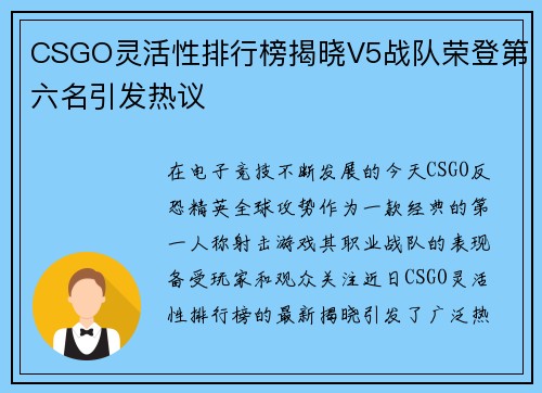 CSGO灵活性排行榜揭晓V5战队荣登第六名引发热议