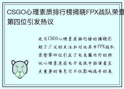 CSGO心理素质排行榜揭晓FPX战队荣登第四位引发热议