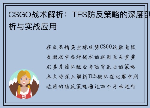 CSGO战术解析：TES防反策略的深度剖析与实战应用