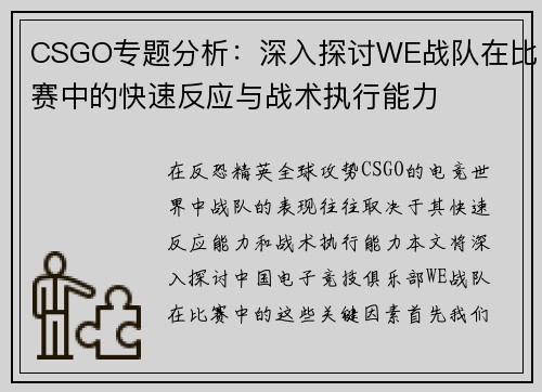 CSGO专题分析：深入探讨WE战队在比赛中的快速反应与战术执行能力