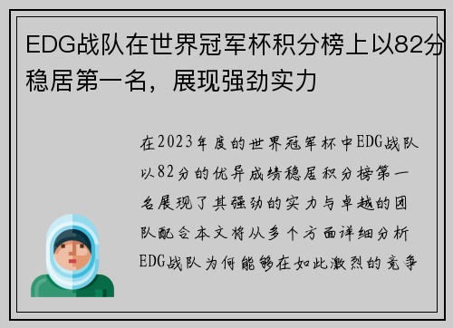 EDG战队在世界冠军杯积分榜上以82分稳居第一名，展现强劲实力