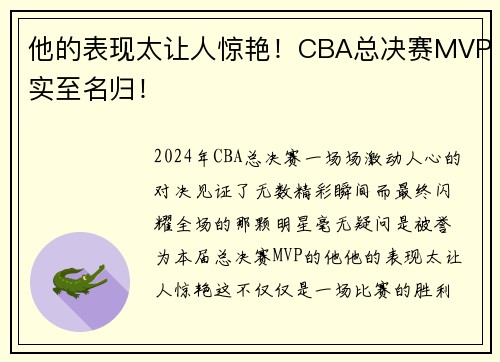 他的表现太让人惊艳！CBA总决赛MVP实至名归！