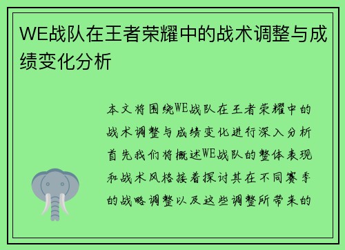 WE战队在王者荣耀中的战术调整与成绩变化分析
