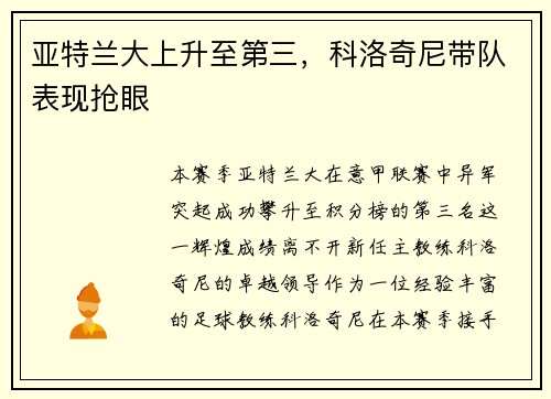 亚特兰大上升至第三，科洛奇尼带队表现抢眼