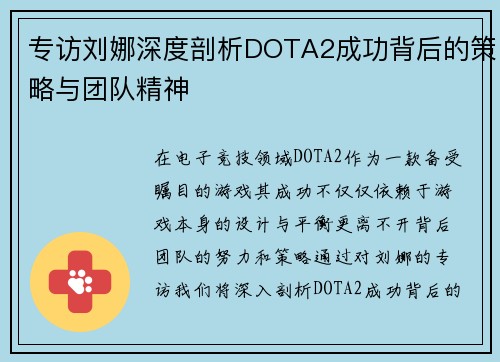 专访刘娜深度剖析DOTA2成功背后的策略与团队精神