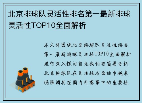 北京排球队灵活性排名第一最新排球灵活性TOP10全面解析