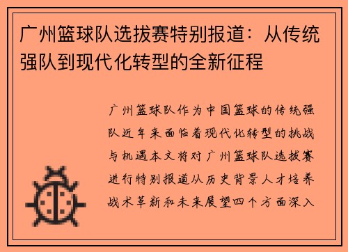广州篮球队选拔赛特别报道：从传统强队到现代化转型的全新征程
