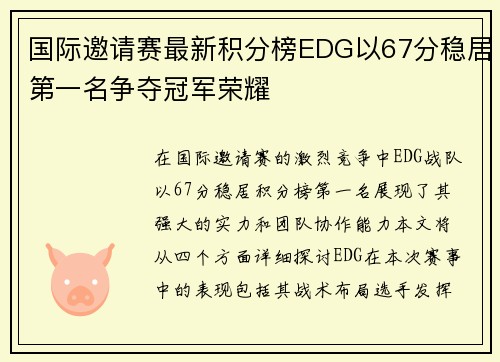 国际邀请赛最新积分榜EDG以67分稳居第一名争夺冠军荣耀