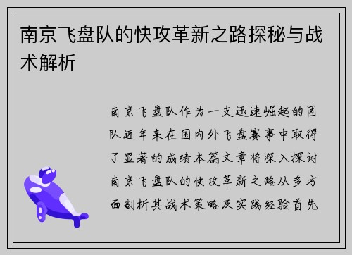 南京飞盘队的快攻革新之路探秘与战术解析