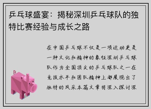 乒乓球盛宴：揭秘深圳乒乓球队的独特比赛经验与成长之路