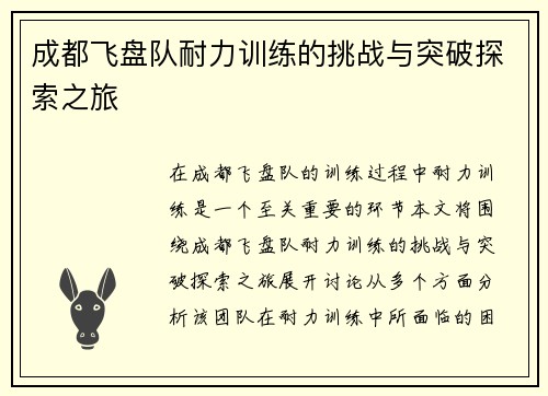 成都飞盘队耐力训练的挑战与突破探索之旅
