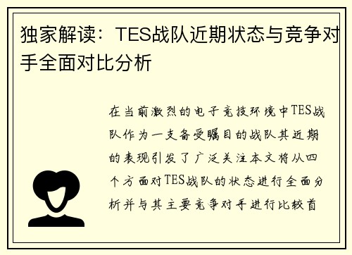 独家解读：TES战队近期状态与竞争对手全面对比分析