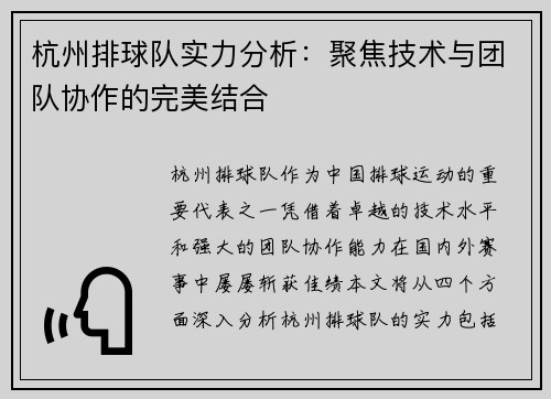 杭州排球队实力分析：聚焦技术与团队协作的完美结合