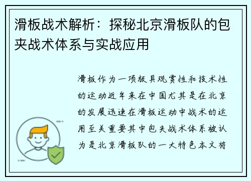 滑板战术解析：探秘北京滑板队的包夹战术体系与实战应用