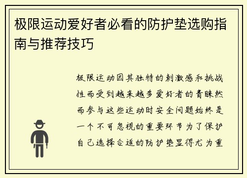 极限运动爱好者必看的防护垫选购指南与推荐技巧