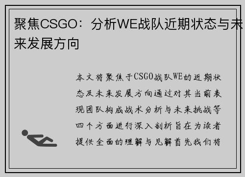 聚焦CSGO：分析WE战队近期状态与未来发展方向