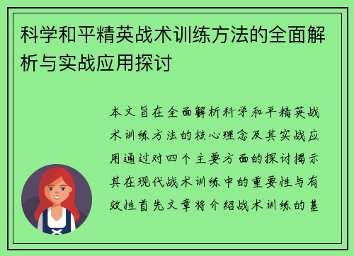 科学和平精英战术训练方法的全面解析与实战应用探讨