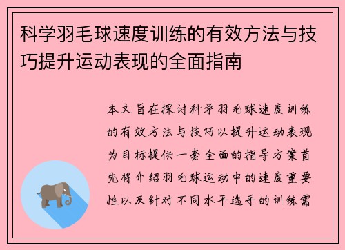 科学羽毛球速度训练的有效方法与技巧提升运动表现的全面指南