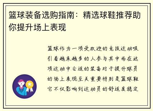 篮球装备选购指南：精选球鞋推荐助你提升场上表现