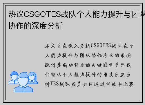 热议CSGOTES战队个人能力提升与团队协作的深度分析