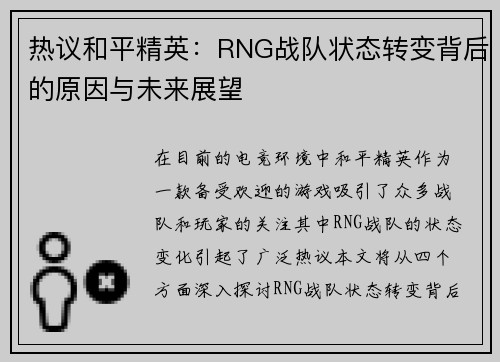 热议和平精英：RNG战队状态转变背后的原因与未来展望